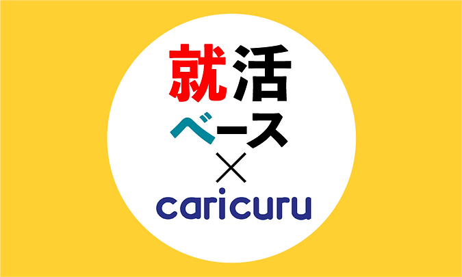 カリクルユーザー限定特典