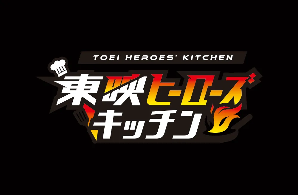 東映ヒーローズキッチン
