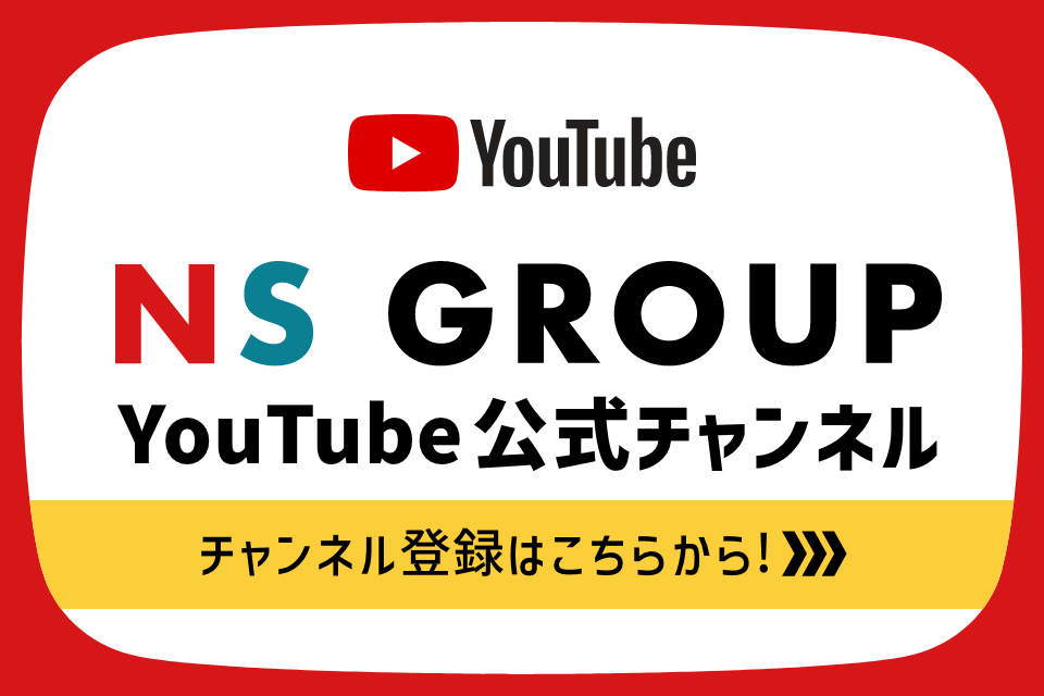 NS GROUP YouTube公式チャンネル