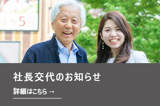 社長交代のお知らせ