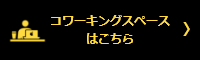 コワーキングスペースはこちら