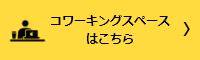 コワーキングスペースはこちら