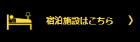 宿泊施設はこちら