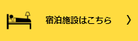 宿泊施設はこちら