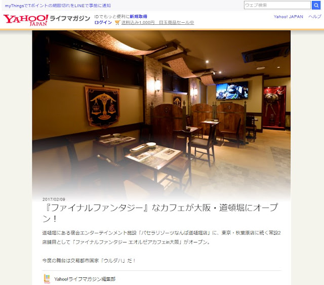 Yahoo!ライフマガジンに「エオルゼアカフェin大阪」が紹介されました