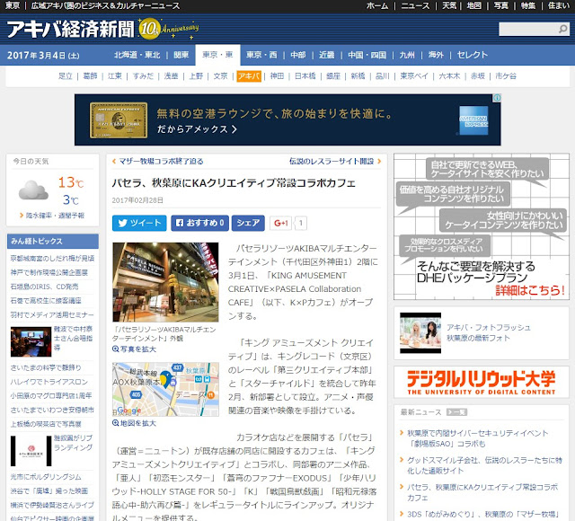 アキバ経済新聞にKxPカフェが紹介されました