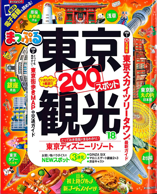 「まっぷる東京観光'18」にスクウェア・エニックスカフェが紹介されました