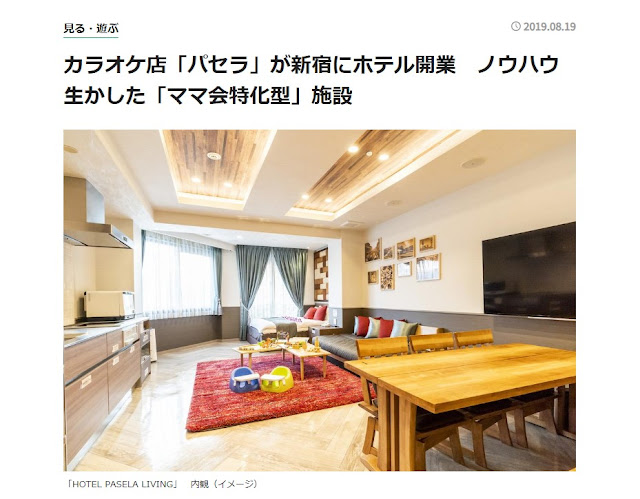 新宿経済新聞にホテルパセラリビングが紹介されました
