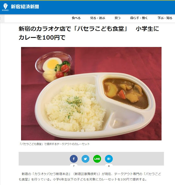 新宿経済新聞 新宿のカラオケ店で「パセラこども食堂」小学生にカレーを100円で