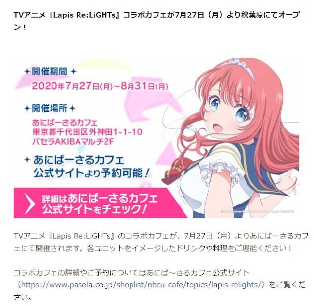 TVアニメ『Lapis ReLiGHTs』コラボカフェが7月27日(月)より秋葉原にてオープン！