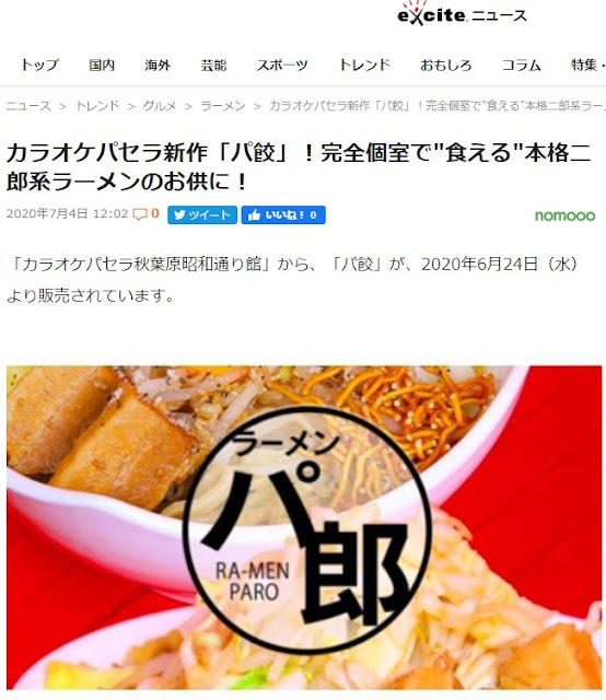 カラオケパセラ新作「パ餃」！完全個室で"食える"本格二郎系ラーメンのお供に！