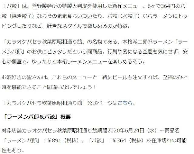 カラオケパセラ新作「パ餃」！完全個室で"食える"本格二郎系ラーメンのお供に！記事