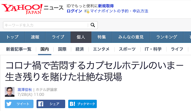 コロナ禍で苦悶するカプセルホテルのいま記事