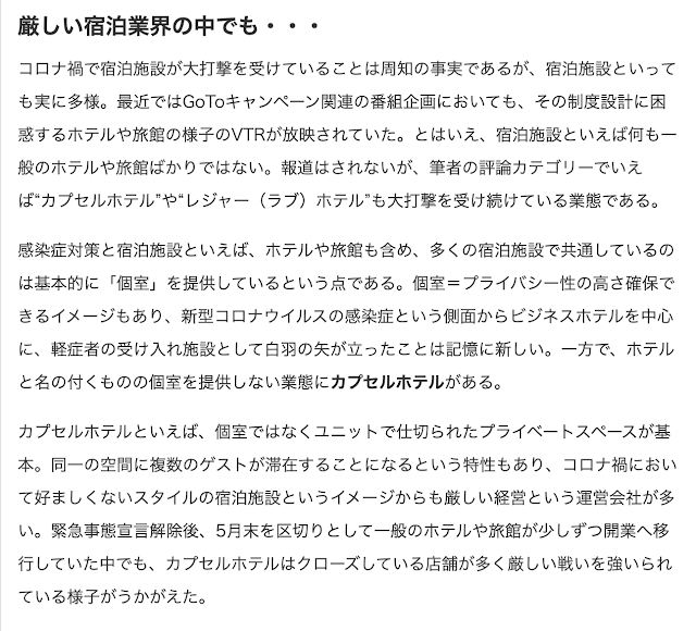 コロナ禍で苦悶するカプセルホテルのいま記事2