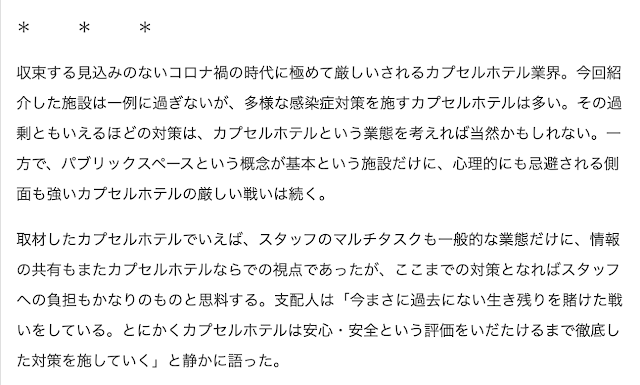 コロナ禍で苦悶するカプセルホテルのいま記事9