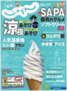 じゃらん東海9月号