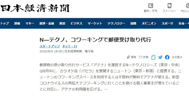 日本経済新聞でパセラのコワークが紹介されました