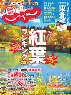 じゃらん関東・東北（11月号）