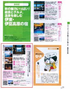 伊豆1(じゃらん関東・東北11月号)