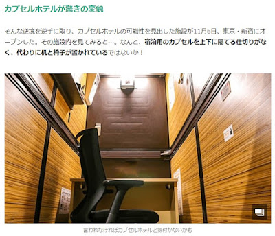 FNNプライムオンライン記事「カプセルホテルが驚きの変貌」