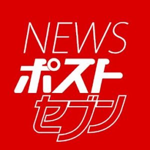 NEWSポストセブン