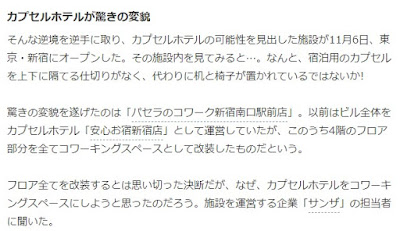 カプセルホテルが驚きの変貌