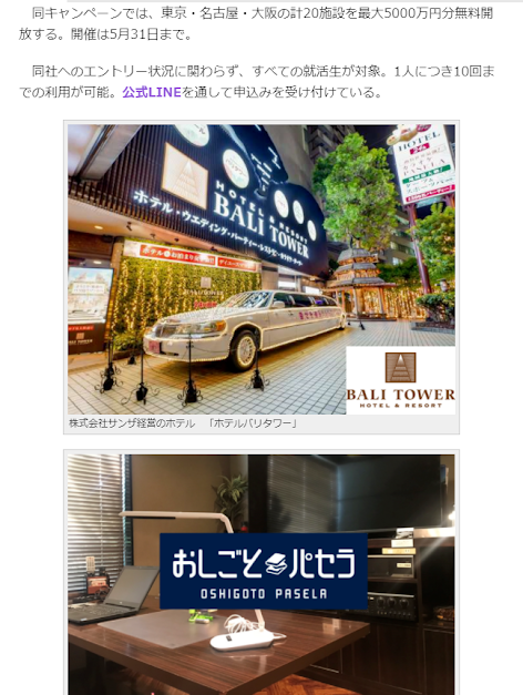 就活生に無料でホテル・ワーキングスペースを開放、東京・名古屋・大阪の計20施設で