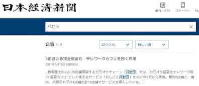 日本経済新聞でカラオケパセラが紹介されました