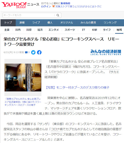 YAHOO!ニュースにパセラのコワーク名古屋栄店が紹介されました
