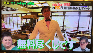 TBS「マツコの知らない世界」でアンダリゾート伊豆高原が紹介されました3