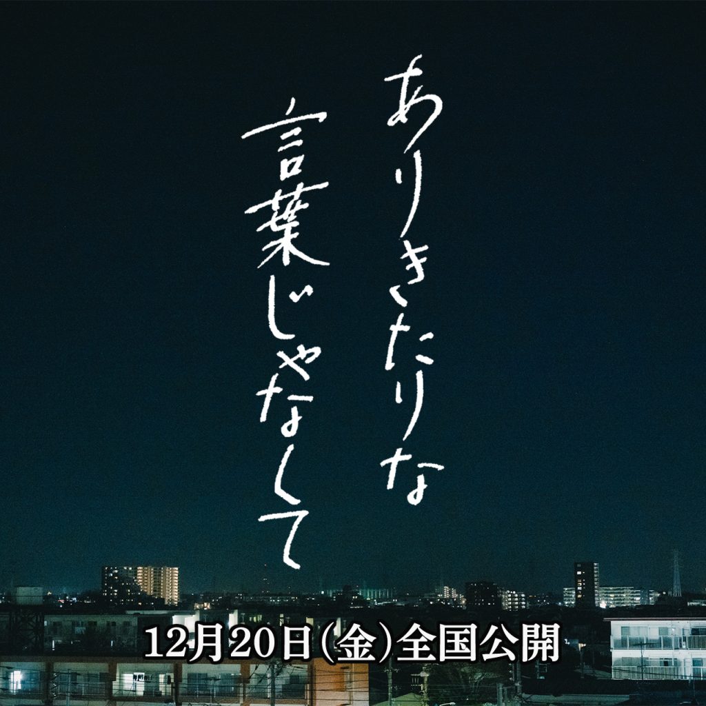 ありきたりな言葉じゃなくて