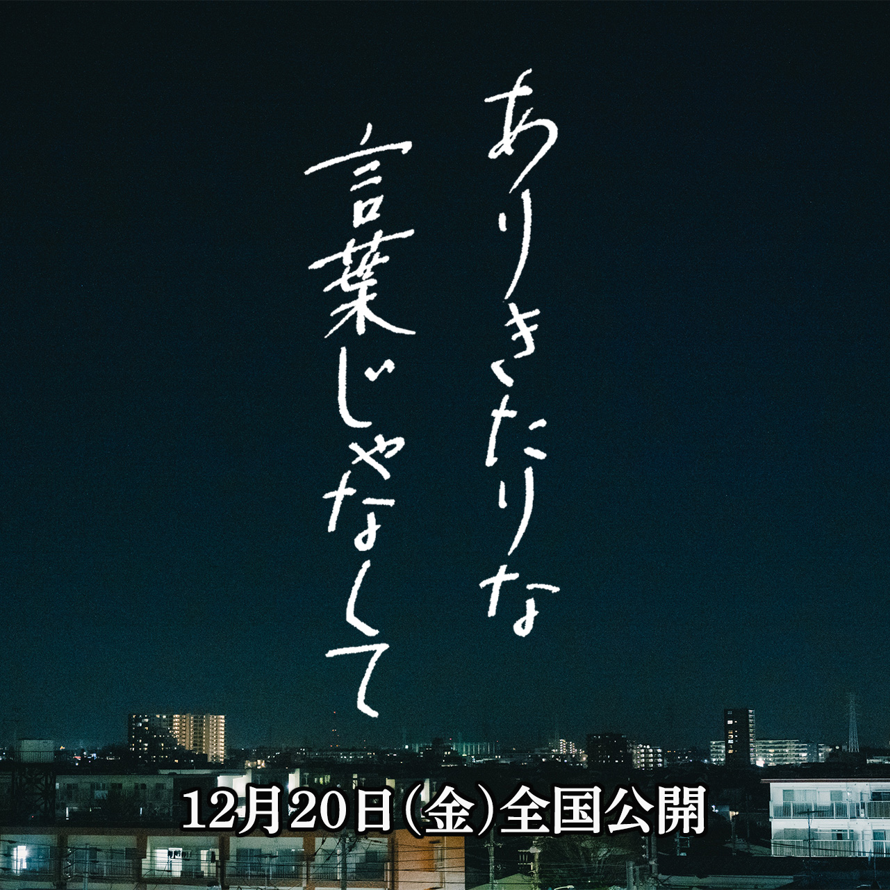 ありきたりな言葉じゃなくて