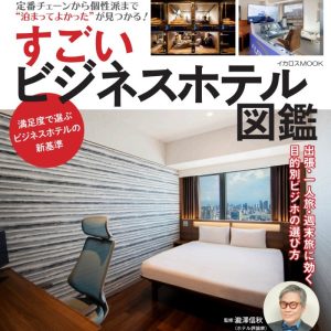 【雑誌紹介】「すごいビジネスホテル図鑑」に安心お宿が掲載されました