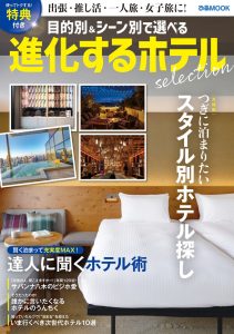 【雑誌紹介】「進化するホテル selection」に安心お宿が掲載されました