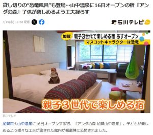 【メディア紹介】石川テレビにて「アンダの森 加賀山中温泉」が紹介されました。